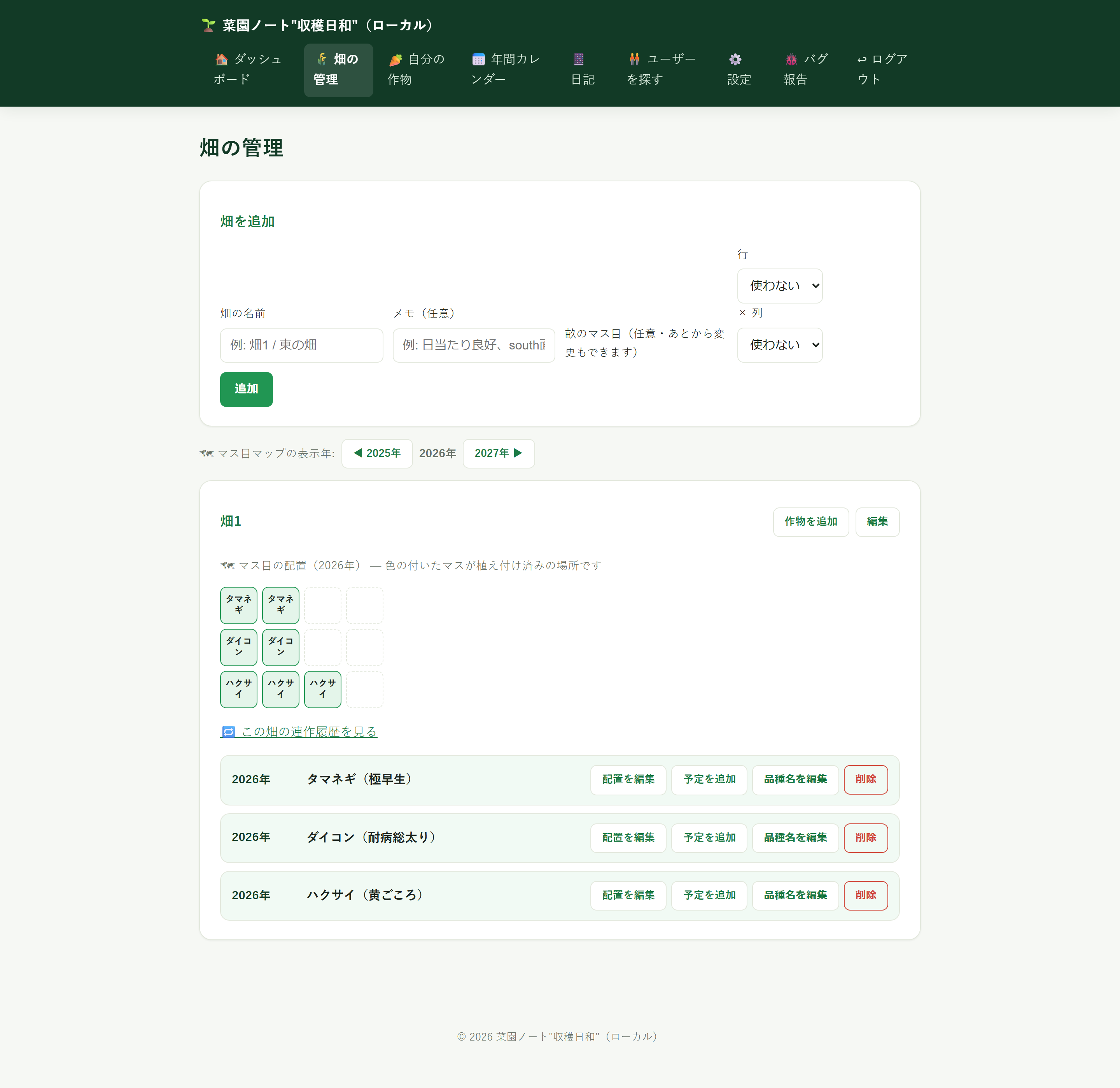 畑の管理・マス目マップ画面